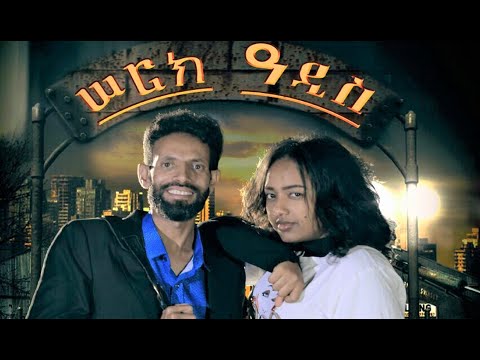 ሠርክዓዲስ ሙሉ ፊልም ከኪያ ፊልም ዳይሬክተር SerkAddis Full Ethiopian Film 2021