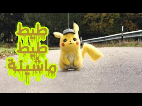 طيط طيط ماشينة بأداء بيكاتشو جديد براعم ثوڨس Baraime Thogs Vol 6