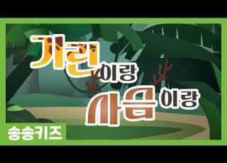 기린이랑사슴이랑 유아동요 율동동요 유치원인기동요 송송키즈