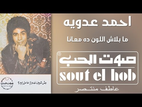 ما بلاش اللون ده معانا احمد عدوية
