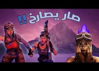 ايش يصير لما بنت تقلد صوت ولد بالسكواد العشوائي Fortnite