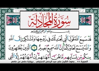  سورة المجادلة علي عبد الرحمن الحذيفي Surah Al Mojadala Ali Al Hothefi برواية حفص عن عاصم