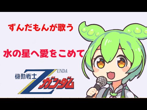 機動戦士Zガンダムの 第二期OP 水の星へ愛をこめて をずんだもんに歌わせてみた