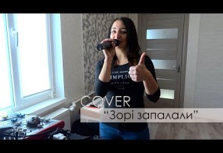 зорі запалали Cover безобмежень хіти2020