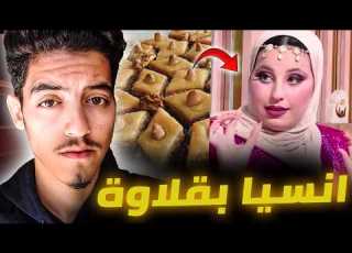  بقلاوة بالجوز والمهيبة ب50 مليون