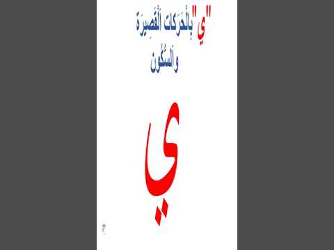حرف الياء بالحركات القصيرة والسكون Shorts