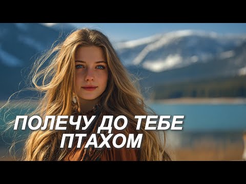ПОЛЕЧУ ДО ТЕБЕ ПТАХОМ