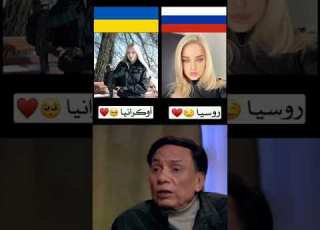  انتو مع مين مع دول ولا دول روسيا أوكرانيا الاتحاد الاهلي السعودية