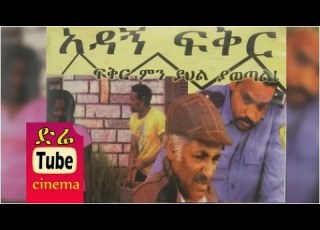  Adagn Fikir አዳኝ ፍቅር Ethiopian Movie From DireTube Cinema