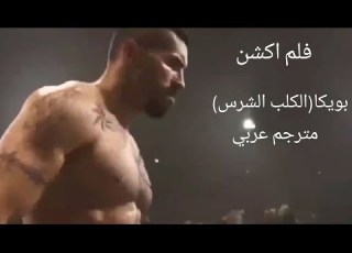  فيلم اكشن بويكا الكلب الشرس مترجم عربي