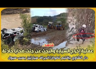  شاهد عملية إخراج السيارة والبحث عن جثث ضحايا حادثة دار الشاوي بإقليم تطوان انجراف سيارتين بسبب سيول