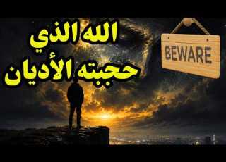  الله الذي حجبته الأديان السؤال الذي لا يجرؤ أحد على طرحه