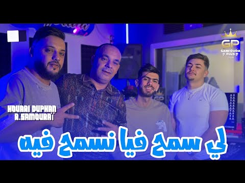 Houari Dauphin Li Smah Fiya نسمح فيه Ft Raouf Samouraï Clips Officiel 2025
