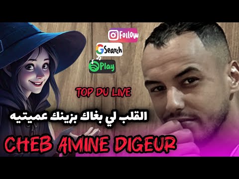 Jdid Cheb Amine Digeur القلب لي بغاك بزينك عميتيه 2025 جديد