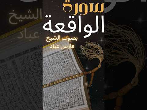 ما تيسر من سورة الواقعة تلاوة خاشعة في قمة الطمأنينة فارس عباد الاسلام القرآن تلاوة سورة الواقعة
