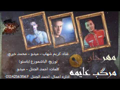 حصريا مهرجان مركب عايمه غناء كريم شهاب ميدو محمد خيري توزيع الباشموزع باتسو