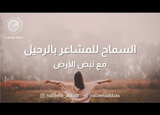 السماح للمشاعر بالرحيل مع نبض الأرض