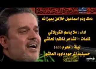 دمك ودم اسماعيل للمله باسم الكربلائي للشاعر ناظم الحاشي