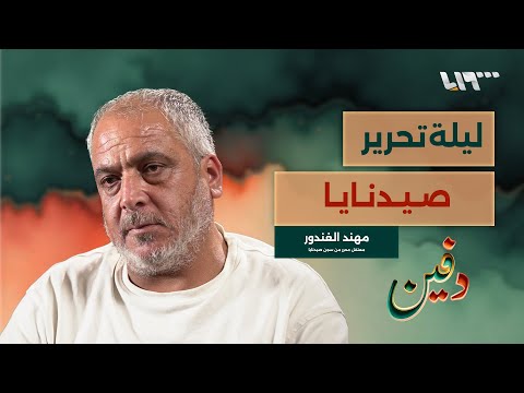 تفاصيل لم ت رو عن ليلة تحرير المعتقلين من صيدنايا مهند الغندور بودكاست دفين