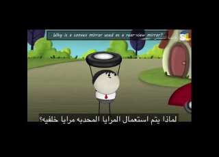  لماذا يتم استعمال المرايا المحدبة مرايا خلفيه مترجم