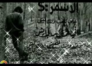 اموت وانت التعيش ولك ليش حالات وتس اب اشتركو بلقناة