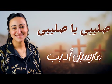 كانك بتسمعها لأول مرة ترنيمة صليبى يا صليبى مارسيل أديب أمجد سمير