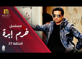 مسلسل خرم إبرة الحلقة 27 بطولة عمرو سعد و سوسن بدر