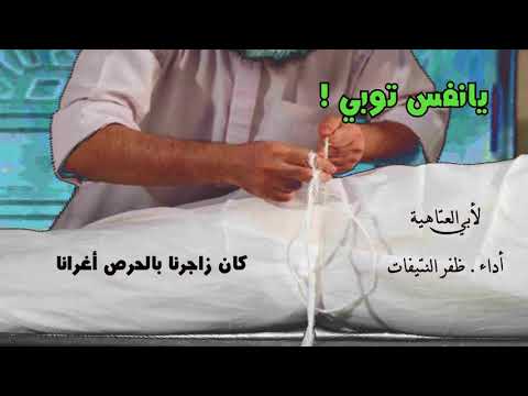 يانفس توبي فإن الموت قد حانا لأبي العتاهية أداء ظفر بن النتيفات يانفس توبي فإن الموت قد حانا لأبي العتاهية أداء ظفر بن النتيفات