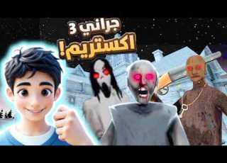  جراني 3 اتريم الهروب عن طريق الباب