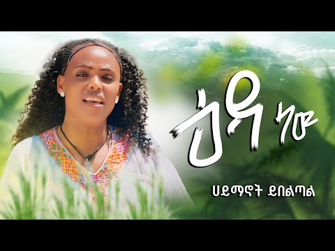 ሀይማኖት ይበልጣል እዳ ነው Haymanot Ybeltal Eda New New Ethiopian Amharic Music Official 2025