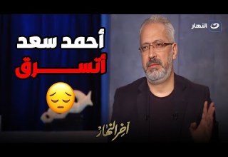 مش عارف ايه حكاية أحمد سعد معايا حقيقة سرقة أحمد سعد فى فرح نجل بسمة وهبة 