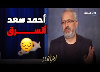 مش عارف ايه حكاية أحمد سعد معايا حقيقة سرقة أحمد سعد فى فرح نجل بسمة وهبة