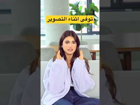 وفاة والد اياتي اثناء التصوير اياتي وفاة والد اياتي اثناء التصوير اياتي