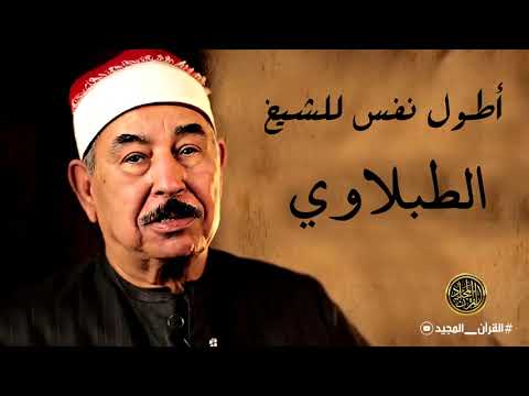 أطول نفس للشيخ محمود الطبلاوي رحمه الله استمع للنهاية