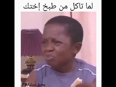 اجمل مقطع مضحك عن الاخت