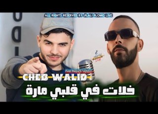  Cheb Walid Khlat Fi Galbi Mara خلات في قلبي مارة Feat Majid Linfiniti Video Clip