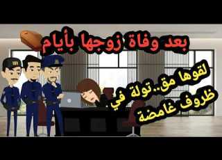  بعد وفاة زوجها نهايتها الغامضة كشفت سر محدش كان يتوقعه جرائم قضايا