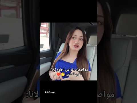 مقابله لانا هية عم تأكد حبيبة الشامي اكسبلور لايك اشتراك الشامي لانا محمد ستوريات ترند