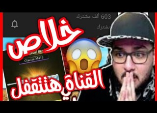 هل يوتيوب هتقفل قناة صبريتوس ولا لا وما هو السبب