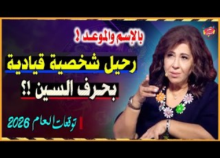 آخر توقعات ليلي عبد اللطيف بالأشهر المتبقية من 2025 والعام 2026 أحداث ومفاجآت ستصدمك