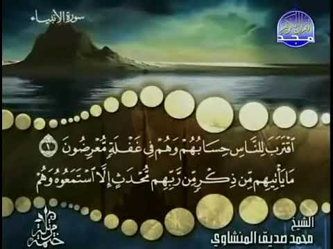 سورة الانبياء المنشاوى ترتيل بدون اعلانات سورة الانبياء المنشاوى ترتيل بدون اعلانات