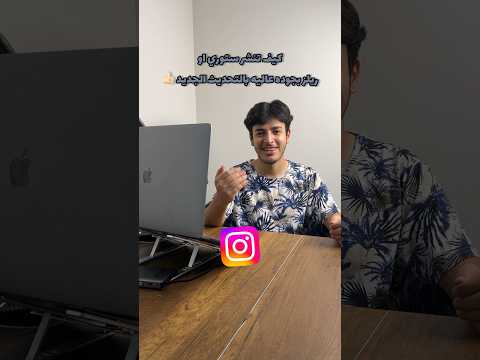 كيف تنشر ستوري او ريلز بجوده عاليه بالتحديث الجديد