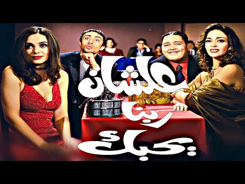 فيلم علشان ربنا يحبك بطولة أحمد رزق داليا البحيري جيهان راتب محمود البزاوي فيلم علشان ربنا يحبك بطولة أحمد رزق داليا البحيري جيهان راتب محمود البزاوي