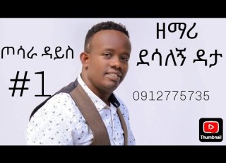 ጦሳራ ዳይስ ዘማሪ ደሳለኝ ዳታ ድንቅ ወላይትኛ መዝሙር Desalegn Data Amazing Wolaitic Song Duet Habesha