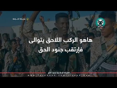 إنشودة جنود الحق معركة الكرامة