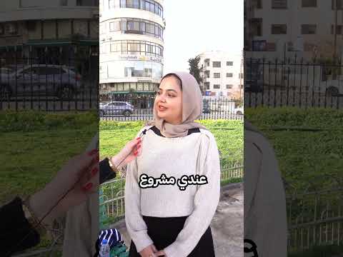 شو الحجة اللي بتخترعها لأهلك مشان ما تطلع بلفة العيد