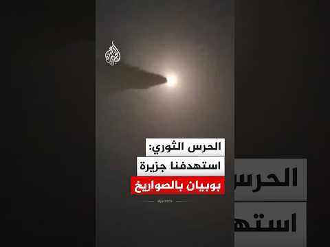 الحرس الثوري الإيراني استهدفنا جزيرة بوبیان بالصواريخ والمسيرات الحرس الثوري الإيراني استهدفنا جزيرة بوبیان بالصواريخ والمسيرات