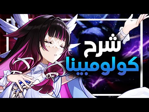 هويوفيرس خلوني اجرب كولومبينا شرح كامل Genshin Impact هويوفيرس خلوني اجرب كولومبينا شرح كامل Genshin Impact