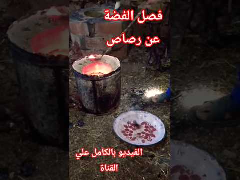 فصل الفضة عن رصاص Separating Silver From Lead استخراج استخلاص Minerals المعادن Gold الفضة ذهب
