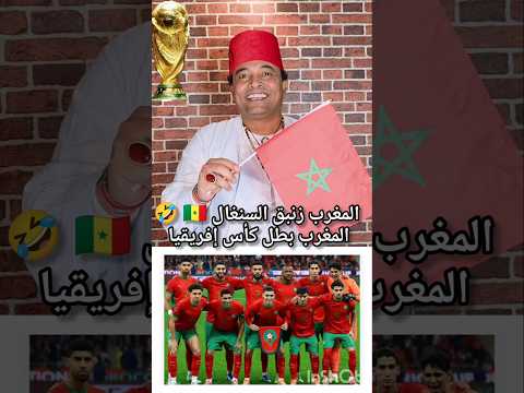 المغرب زنبق السنغال والكاف المغرب بطلع كأس إفريقيا وسحب الكأس من السنغال
